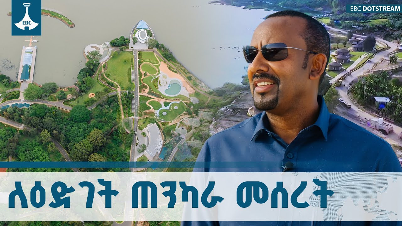 የመደመር መንግሥት የብልፅግና ዘርፎችን በማስፋት የኢትዮጵያ እድገት ጠንካራ መሠረት