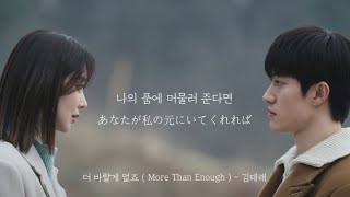 Download lagu 더 바랄게 없죠 ( More Than Enough ) - 김태래 ( KIM TAE RAE ) ( ZEROBASEONE ) ( 涙の女王 OST ) 【 歌詞/和訳 】 mp3