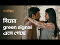 বিয়ের Green Signal এসে গেছে Jaatishawr জাতিস্মর Drama Sce