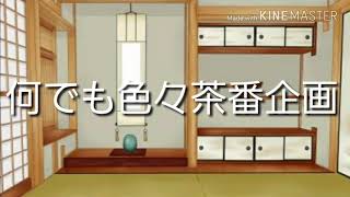 ［ゆっくり茶番］企画動画で色々自由です♪