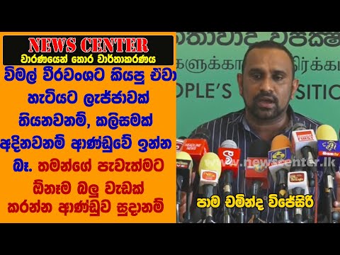 විමල් වීරවංශට කියපු ඒවා හැටියට ලැජ්ජාවක් තියනවනම්, කලිසමක් අදිනවනම් ආණ්ඩුවේ ඉන්න බෑ- චමින්ද විජේසිරි