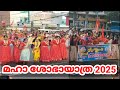 Sreekrishna Jayanthi Mahasobhayathra 2025 I Pala I Kottayam