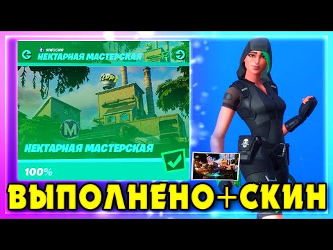 ВЫПОЛНЕНИЕ ИСПЫТАНИЙ НЕКТАРНАЯ МАСТЕРСКАЯ! СТАНЦУЙТЕ У МЯТЫХ МАШИН! НАЙДИТЕ БУКВУ R ФОРТНАЙТ