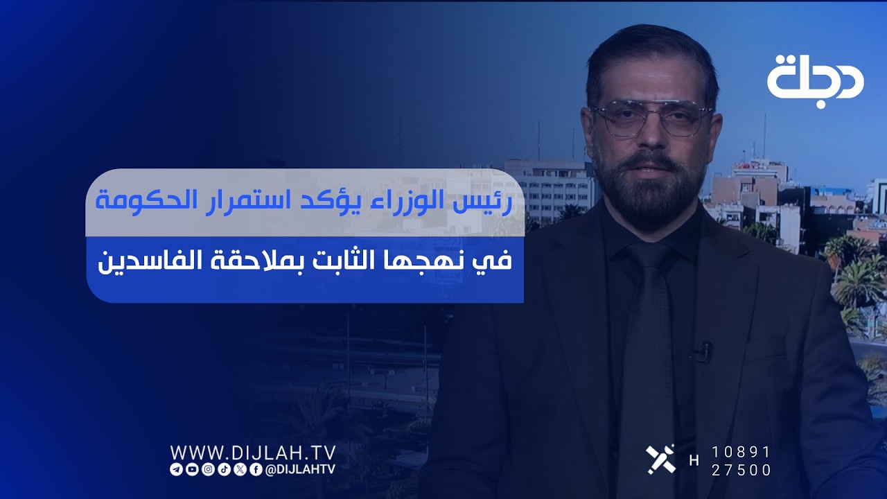 فيديو | رئيس الوزراء يؤكد استمرار الحكومة في نهجها الثابت بملاحقة الفاسدين