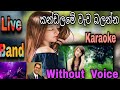 Kandalame Wewa Balanna Karaoke කන්ඩලමේ වැව බලන්න  Sathish Perera