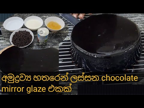 chocolate mirror glaze recipe  . ලෙසියෙන් Chocolate Mirror Glaze එකක්  #tastethebest