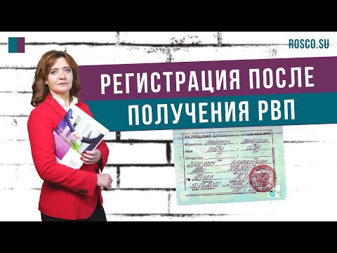 Регистрация после получения РВП (разрешение на временное проживание)