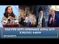 Ethiopia ESAT Amharic Night Time News 16 January 2026