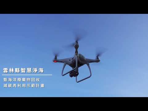 雲林縣智慧淨港暨海洋廢棄物回收減碳再利用示範計畫成果影片