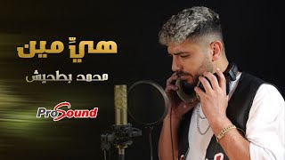 كلمات اغنية هي مين محمد بطحيش