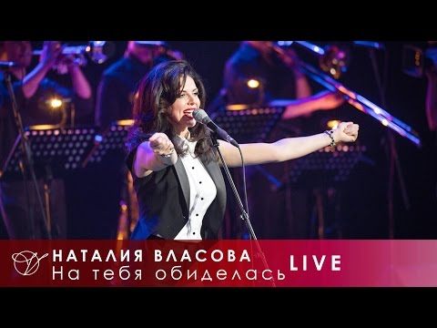 Наталия Власова - 12. На тебя обиделась (Концерт LIVE 2017)