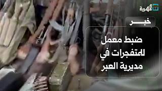 قوات الطوارئ تنشر مقطعاً حول ضبط معمل للمتفجرات في مديرية العبر بحضرموت