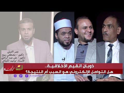 ذوبان القيم الأخلاقية .. هل التواصل الإلكتروني هو السبب أم النتيجة ؟ من الحياة عمر الحنبلي