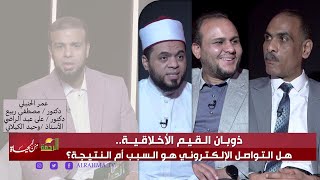 ذوبان القيم الأخلاقية .. هل التواصل الإلكتروني هو السبب أم النتيجة ؟ من الحياة عمر الحنبلي