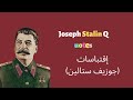 Joseph Stalin Quotes