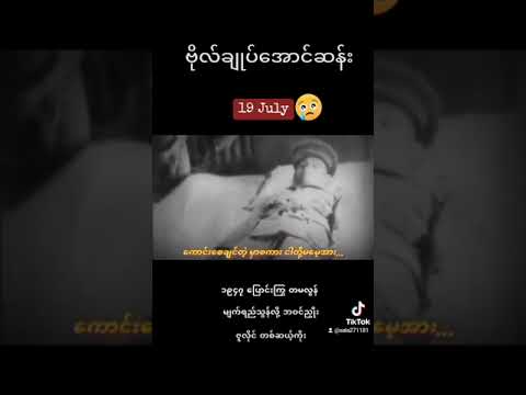 ဗိုလ်ချုပ်အောင်ဆန်း အာဇာနည်နေ့ July 19