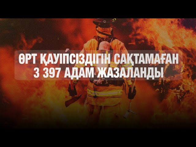 Жыл басынан бері 16 дала өрті тіркелді