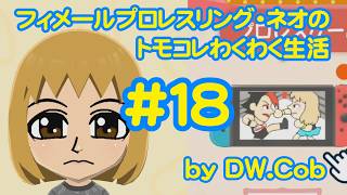 【トモコレ#18】フィメールプロレスリング・ネオのトモダチコレクションわくわく生活