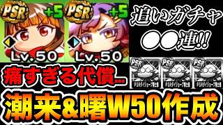 【ガチャ芸人】826目玉潮来&曙W50作成まで無限ガチャしたら案の定◯◯だった…【パワプロアプリ】