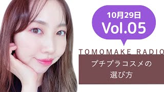 TOMOMAKE様【YOUTUBEラジオ#5】プチプラコスメの選び方