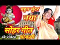 बहुत सुंदर नया सोहर गीत गायत्री भजन बह