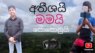 අතීශයි/ මමයි/ පොසොනුයි (ආතල් විතරමයි)
