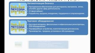 preview picture of video 'Презентация компании НЕВКОМП'