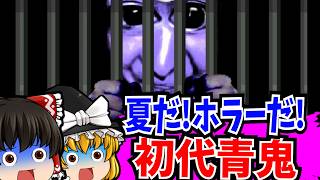 【ゆっくり実況】伝説のフリーホラーゲーム 青鬼 Ver1.1【ホラーゲーム】
