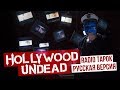 Hollywood Undead - Undead (Cover на русском by RADIO TAPOK)