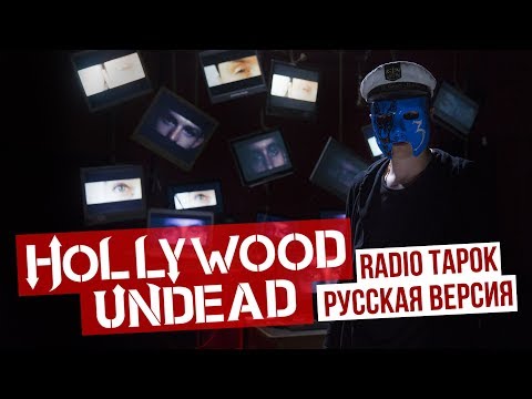Hollywood Undead - Undead (сover на русском | RADIO TAPOK)