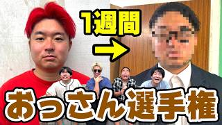 1週間で全力でおっさんになれ！！おっさん選手権で変貌しすぎて腹筋崩壊wwwww