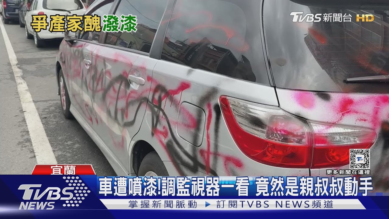 車遭噴漆!調監視器一看 竟然是親叔叔動手