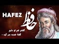 Hafez حافظ (گفتم غم تو دارم) - Persian Poetry with Translation