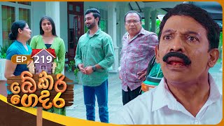 Bekari Gedara (බේකරි ගෙදර) | Episode 219 | 27th September 2025 preview image