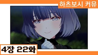 [한글자막] 【학원마스】 '하츠보시 커뮤' 4장 22화 번역