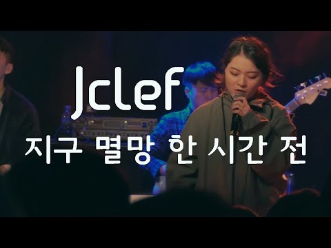 Jclef(제이클레프) - 지구 멸망 한 시간 전 [LIVE]