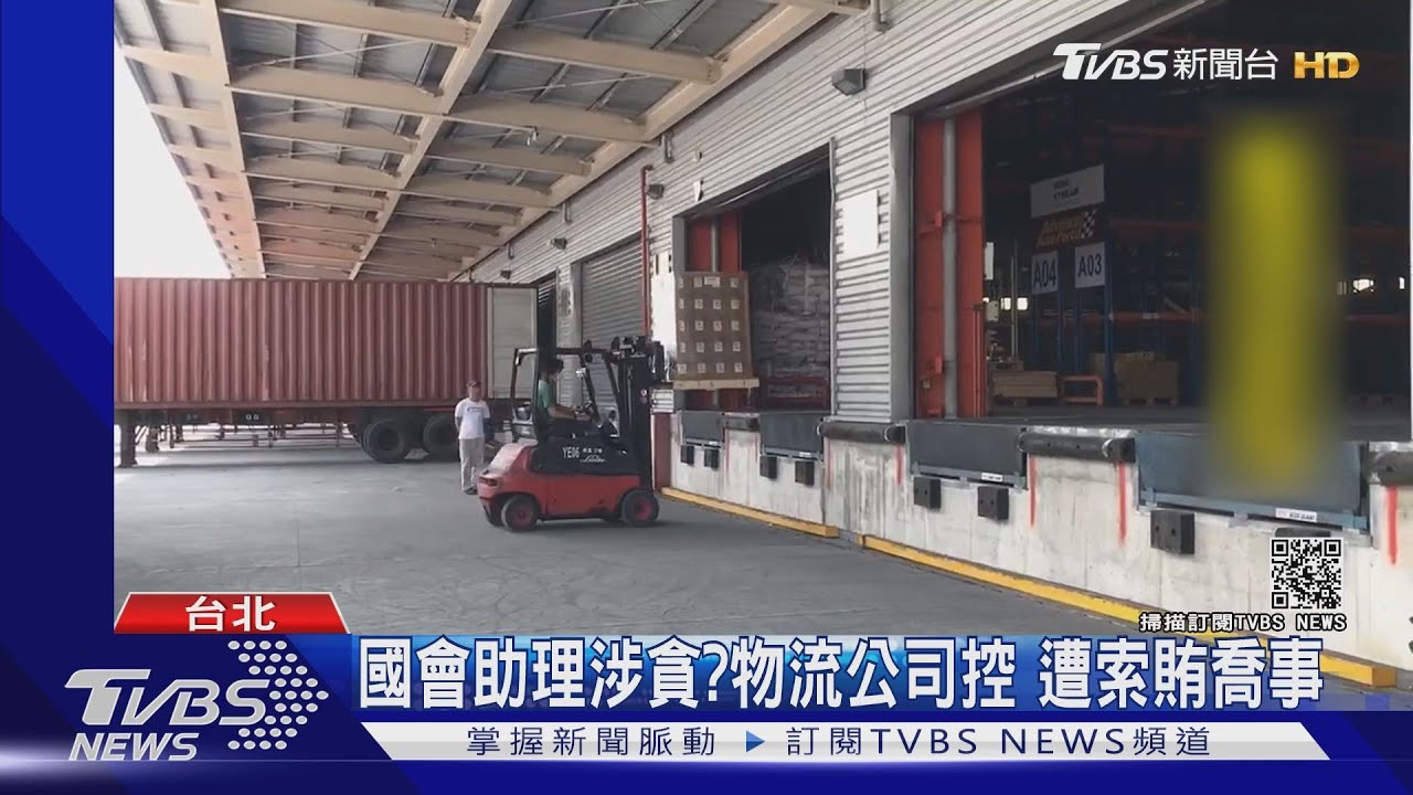國會助理涉貪?物流公司控 遭索賄喬事