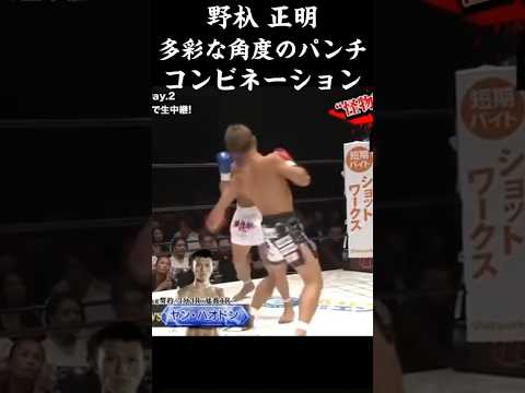 野杁正明 多彩な角度のパンチコンビネーション #abema #k1