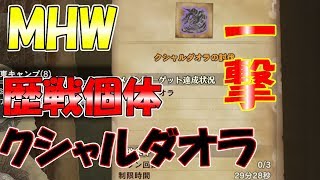 【MHW】歴戦個体クシャルダオラの攻撃が強すぎる!!ライトボウガンプレイ!!