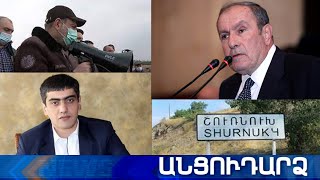 Անցուդարձ 20.03.2021