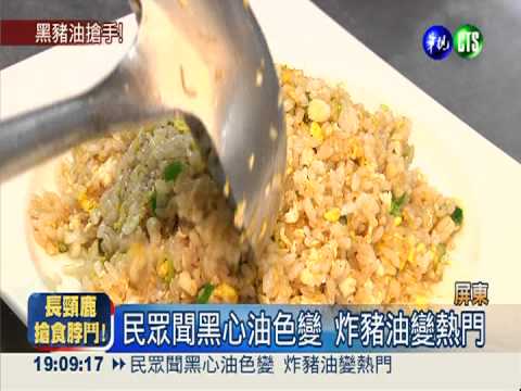 黑豬油變搶手! 銷量飆升近10倍