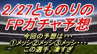 【PES2020】2/27とものりのガチャ予想【ウイイレ2020】