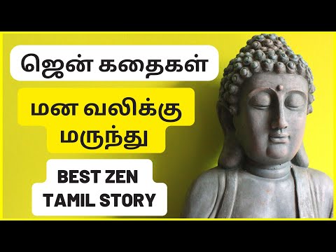 இயற்கையோடு இணைந்துகொள் | New zen story in tamil | zen stories in tamil | zen stories tamil | zen