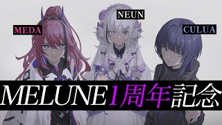 1年でこの仕上がりはチート。#MELUNE1周年記念【雑談と歌枠/RK Music】