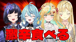 【雑談】ぽとなるオフコラボ！激辛食べます！！！！【ルイス・キャミー / 先斗寧 / 立伝都々 / 珠乃井ナナ にじさんじ】