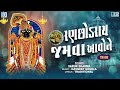 Ranchhodrai No Thal રણછોડરાય જમવા આવોને Ranchodrai Thal Ranchhodra