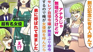 【漫画】セレブ自慢令嬢が「創立記念に有名人呼んでw」と無茶ぶり命令するので俺が女優姉を呼んだら   【恋愛マンガ動画】
