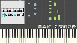 周興哲 Eric Chou - 如果雨之後 The Chaos After You - 鋼琴教學 Piano Tutorial [HQ] Synthesia