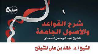 شرح القواعد والأصول الجامعة ابن سعدي ( مكتمل ) image