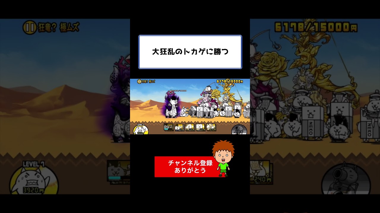 【にゃんこ大戦争】大狂乱のトカゲ攻略